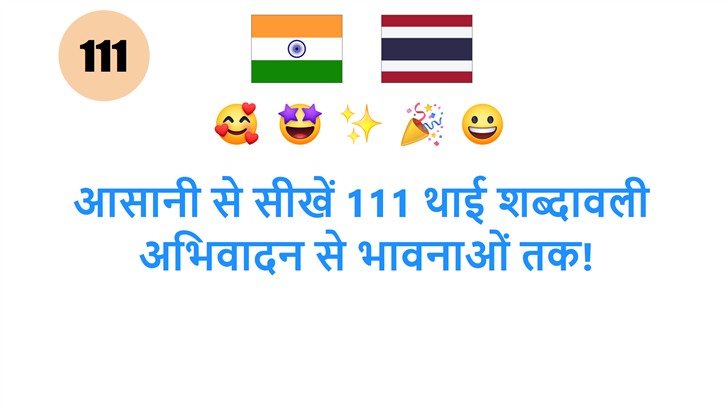 आसानी से सीखें 111 थाई शब्दावली: अभिवादन से भावनाओं तक!